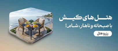 هتل کیش با ناهار و شام