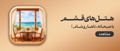 هتل قشم با صبحانه ناهار شام