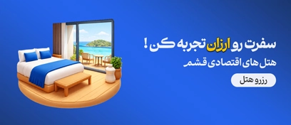 هتل ارزان قشم