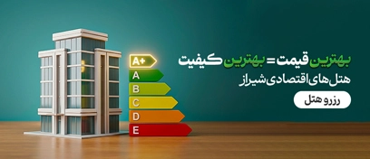هتل های ارزان شیراز