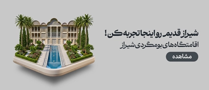 اقامتگاه بومگردی شیراز