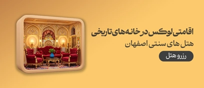 هتل های سنتی اصفهان
