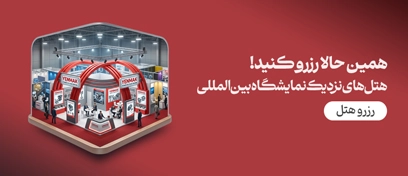 هتل های نزدیک نمایشگاه بین المللی تهران