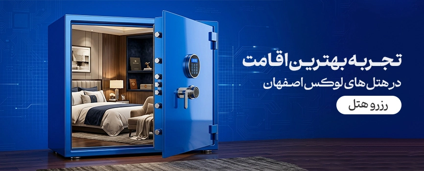 هتل های لوکس اصفهان
