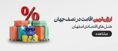 هتل های ارزان اصفهان