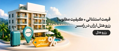 هتل های ارزان رامسر