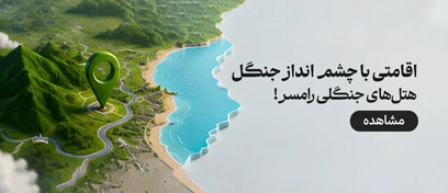 هتل های جنگلی رامسر