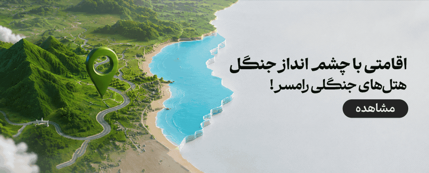 هتل های جنگلی رامسر