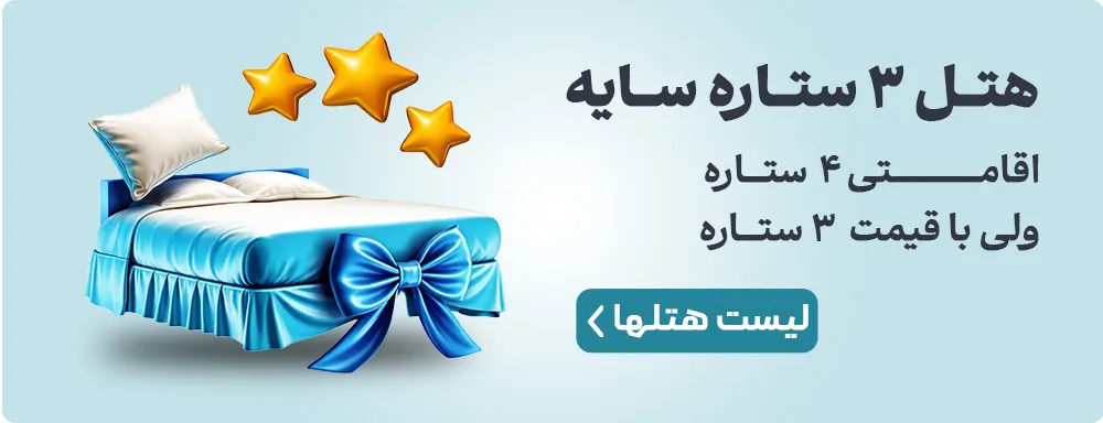 هتل 3 ستاره سایه