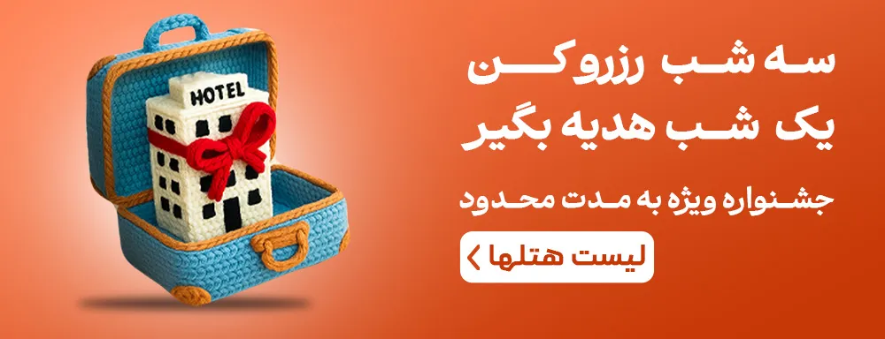 رزرو هتل های آف خورده مشهد