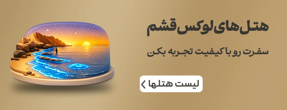 هتل های لوکس قشم