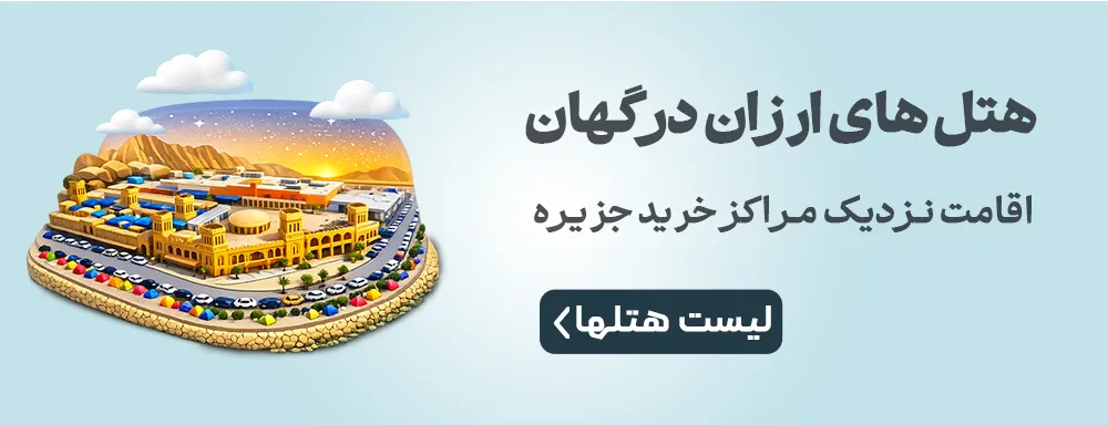 هتل های ارزان درگهان