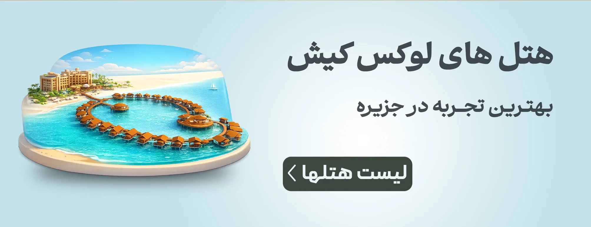 هتل های لوکس کیش