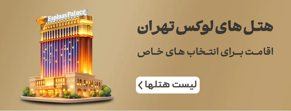 هتل های لوکس تهران
