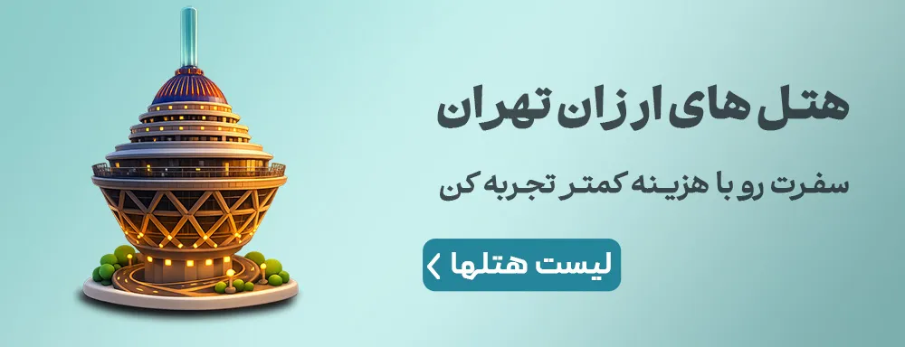 هتل های ارزان تهران