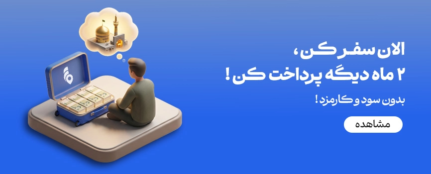 وام سفر به مشهد