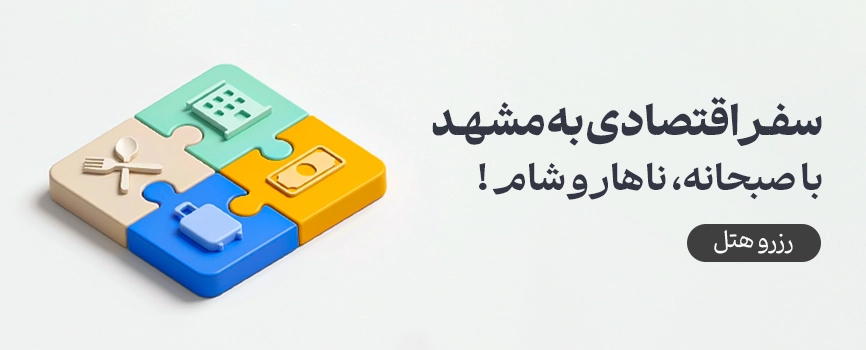 هتل ارزان مشهد باغذا