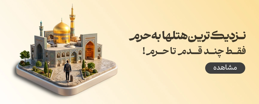 نزدیک ترین هتلها به حرم