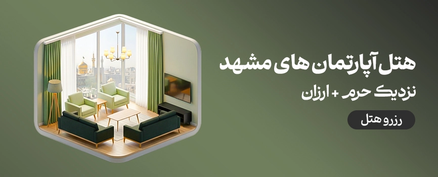 هتل آپارتمان مشهد نزدیک حرم ارزان