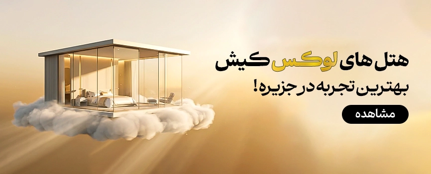 هتل های لوکس کیش