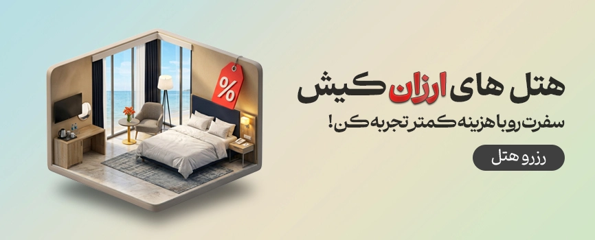 هتل های ارزان کیش
