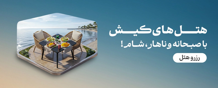 هتل کیش با ناهار و شام