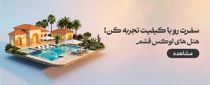 هتل های لوکس قشم