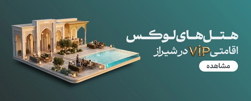 هتل های لوکس شیراز