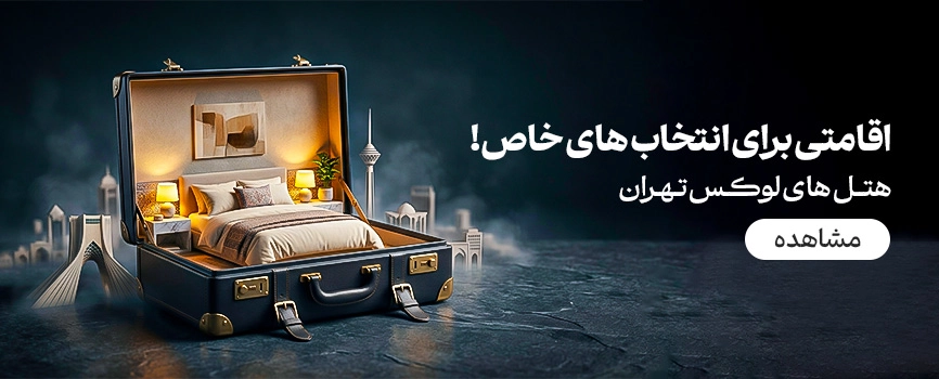 هتل های لوکس تهران