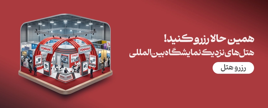 هتل های نزدیک نمایشگاه بین المللی تهران
