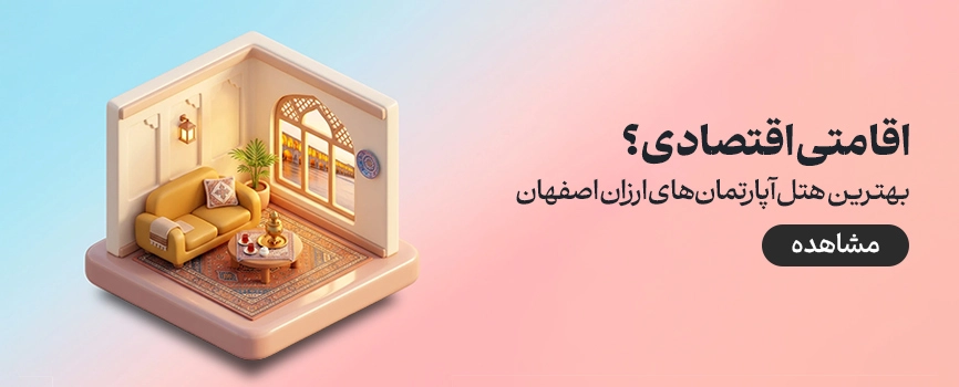 هتل آپارتمان های اصفهان