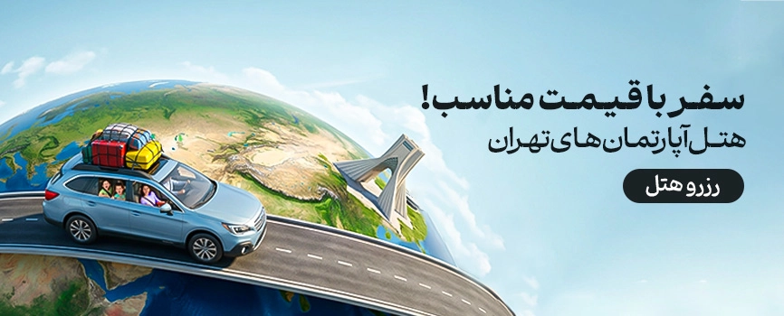 هتل اپارتمان در تهران