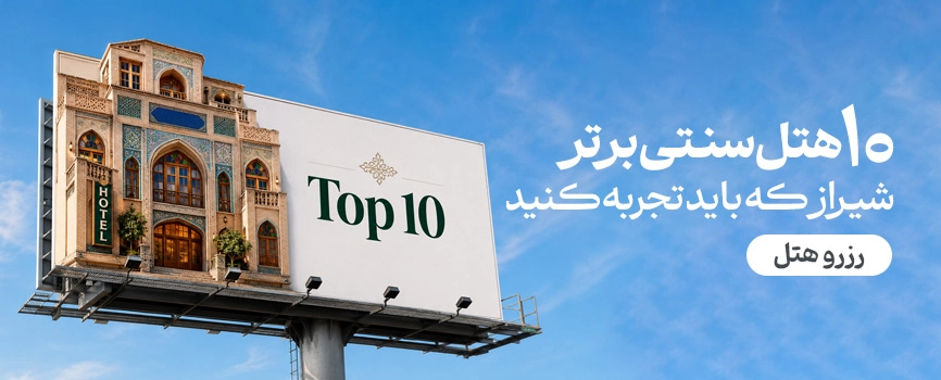 10 هتل سنتی برتر شیراز