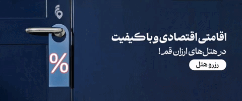 هتل ارزان قم