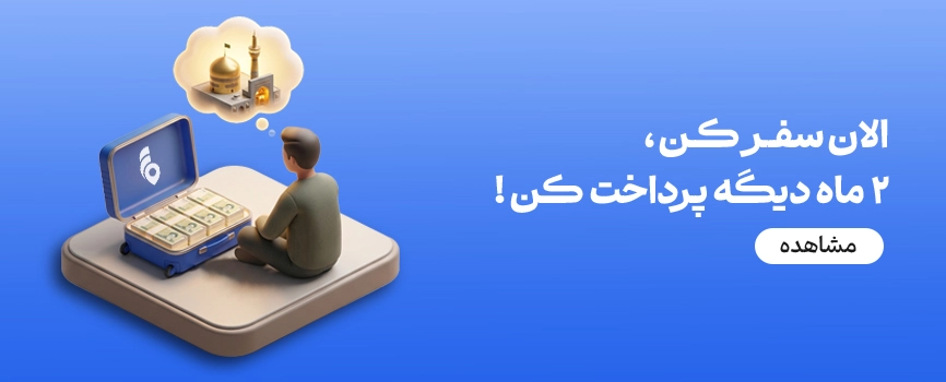 وام سفر به مشهد