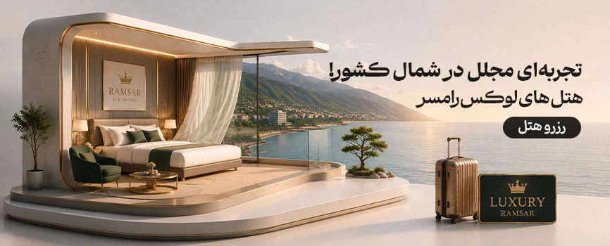 هتل های لوکس رامسر