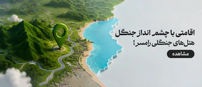 هتل های جنگلی رامسر