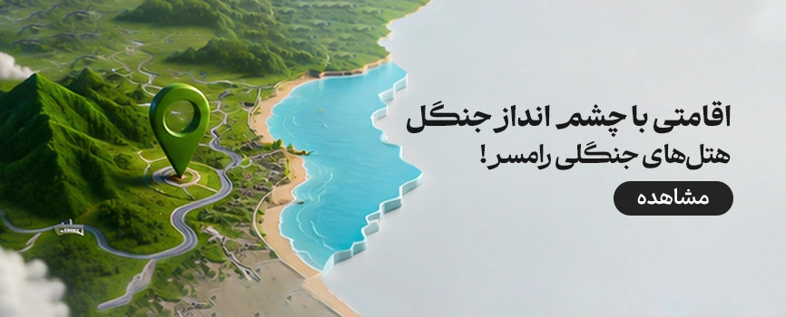 هتل های جنگلی رامسر