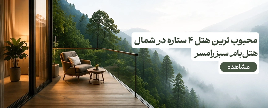 هتل بام سبز رامسر