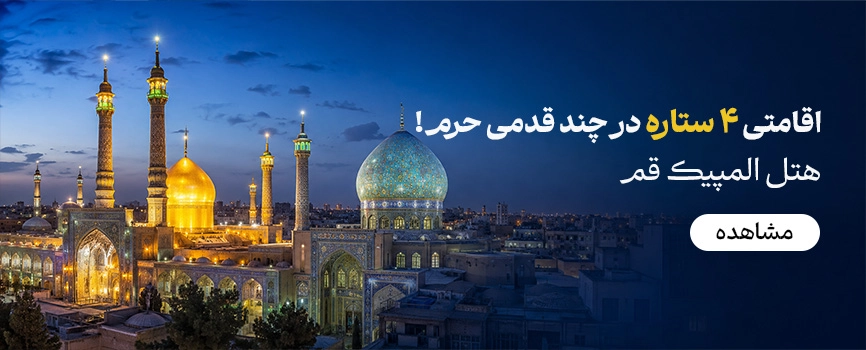 هتل المپیک قم