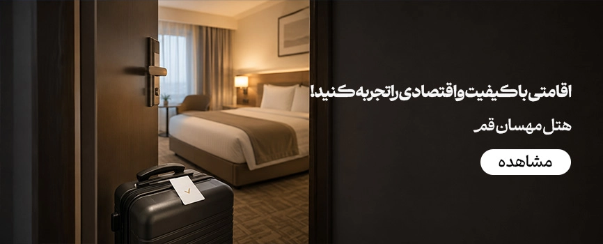 هتل مهسان قم