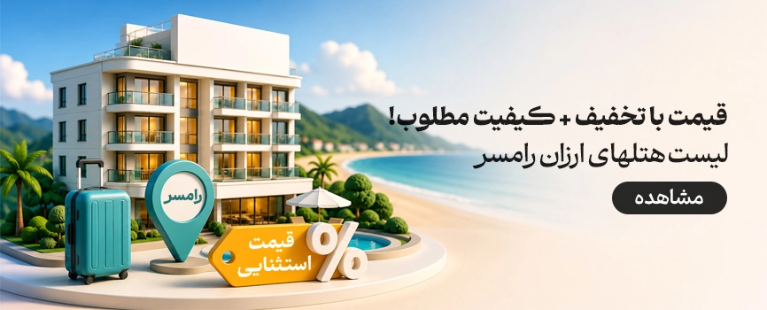 هتل های ارزان رامسر
