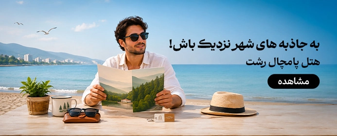 پامچال رشت
