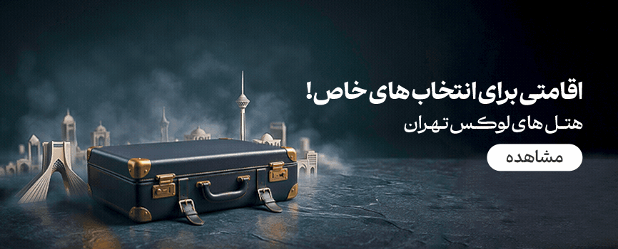 هتل های لوکس تهران