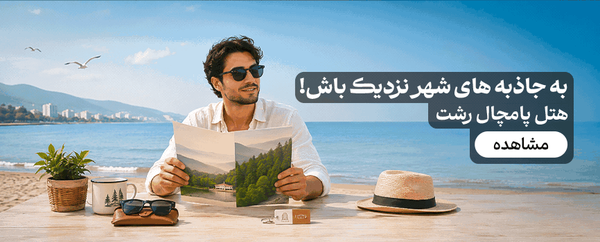 پامچال رشت