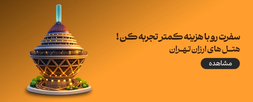 هتل های ارزان تهران