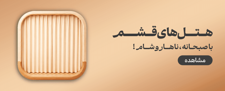 هتل قشم با صبحانه ناهار شام