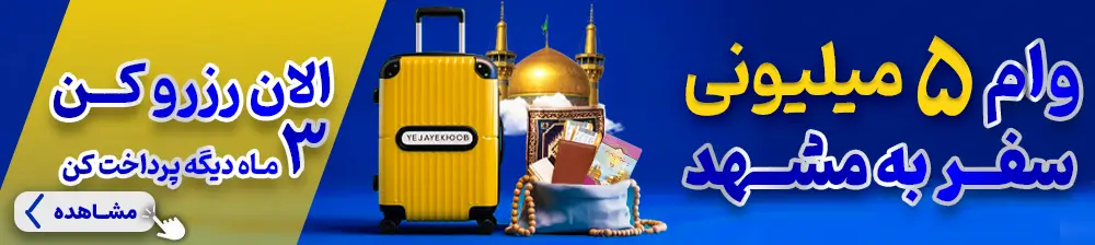 وام 5 میلیون تومانی سفر به مشهد