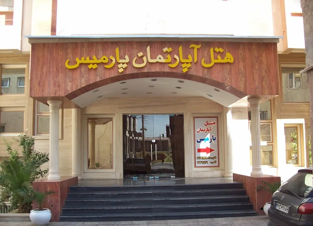 هتل آپارتمان پارمیس شیراز - نمای بیرونی 