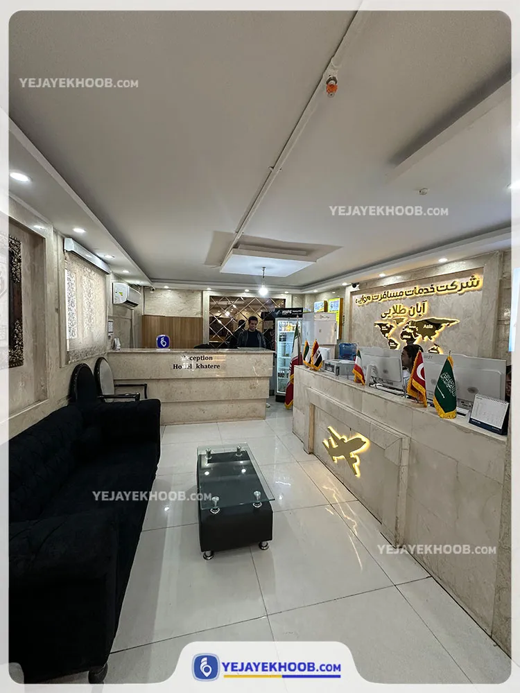 هتل آپارتمان خاطره مشهد - پذیرش